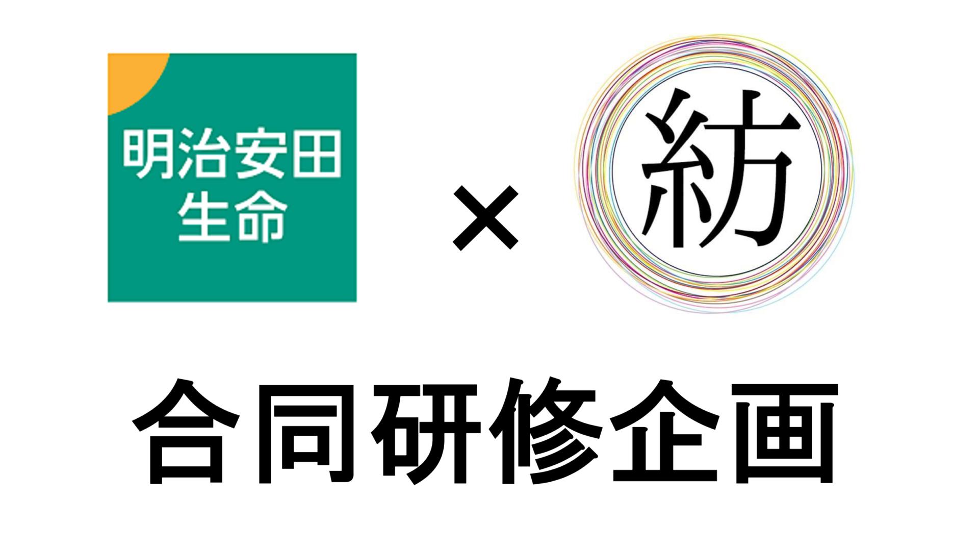 明治安田生命さんでの合同研修