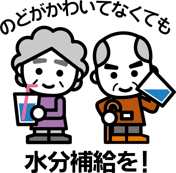熱中症に気をつけて