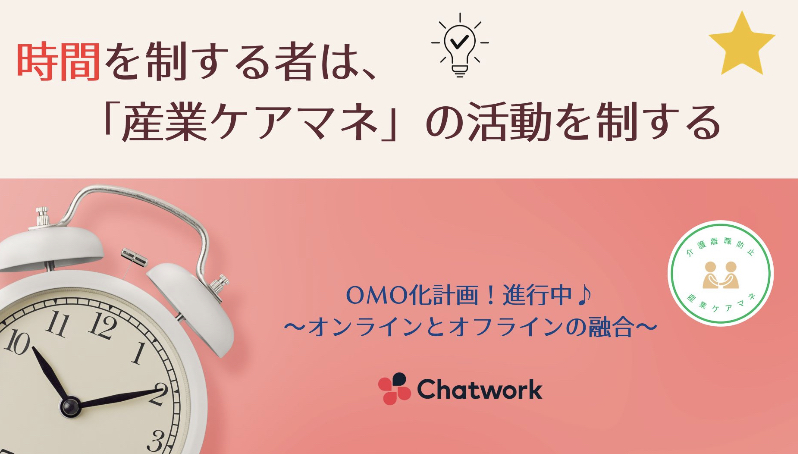 産業ケアマネ！