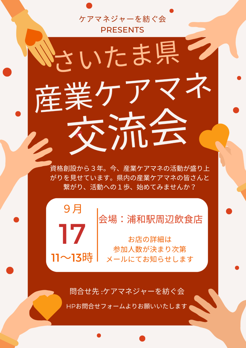 集まれ！！産業ケアマネ in 埼玉