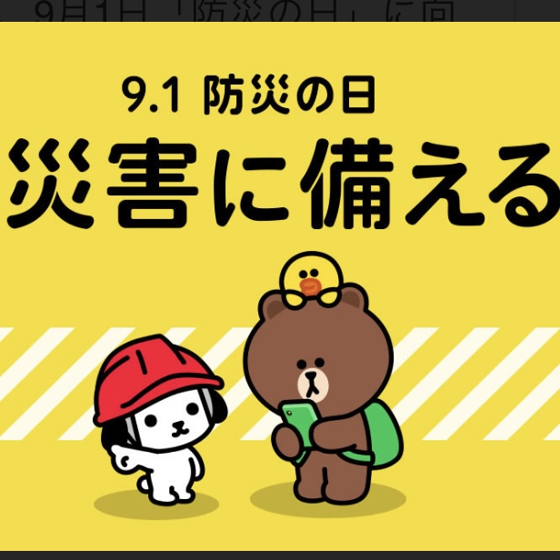 防災の日