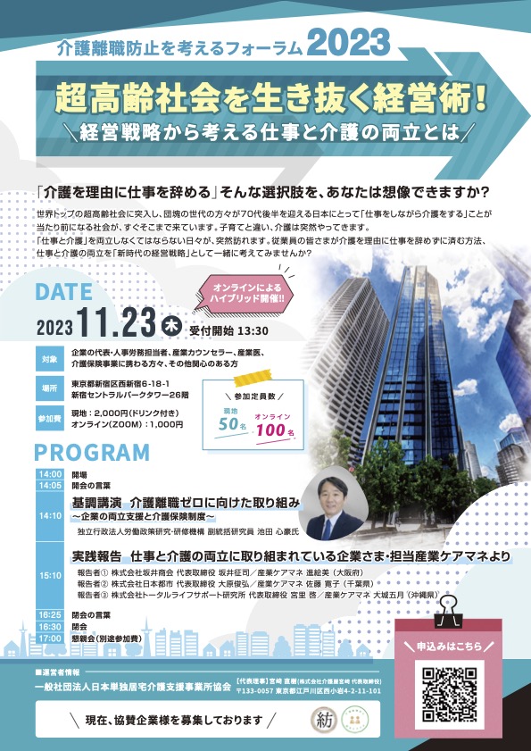 介護離職防止を考えるフォーラムIN東京