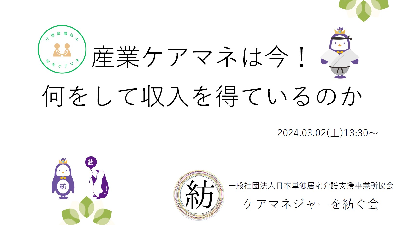 産業ケアマネのセミナー