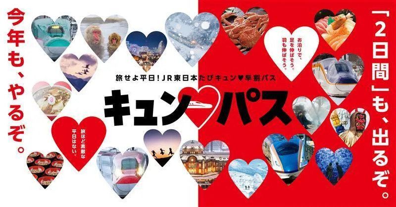 キュン♡パス🚅