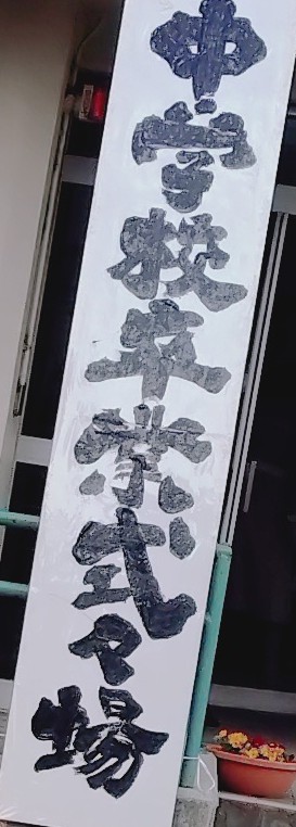 ㊗️卒業式
