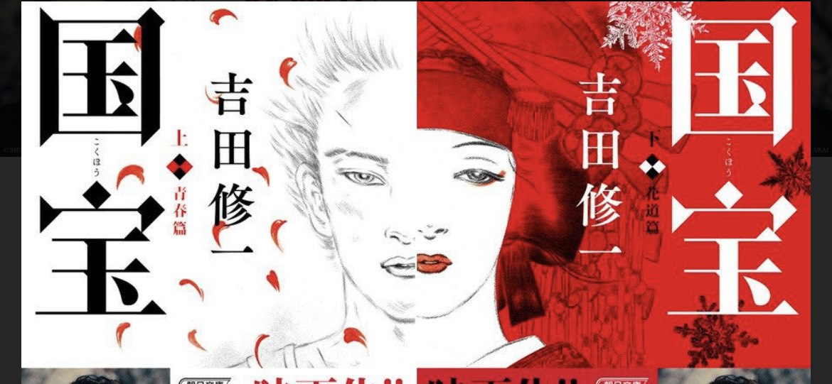 映画「国宝」観た？